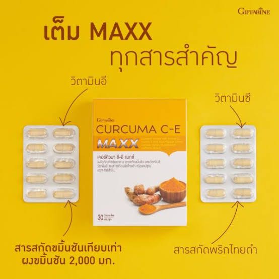 เคอร์คิวมา ซี-อี แมกซ์ สารสกัดขมิ้นชัน ผสมวิตามินซี วิตามินอี และสารสกัดพริกไทยดำ ชนิดแคปซูล