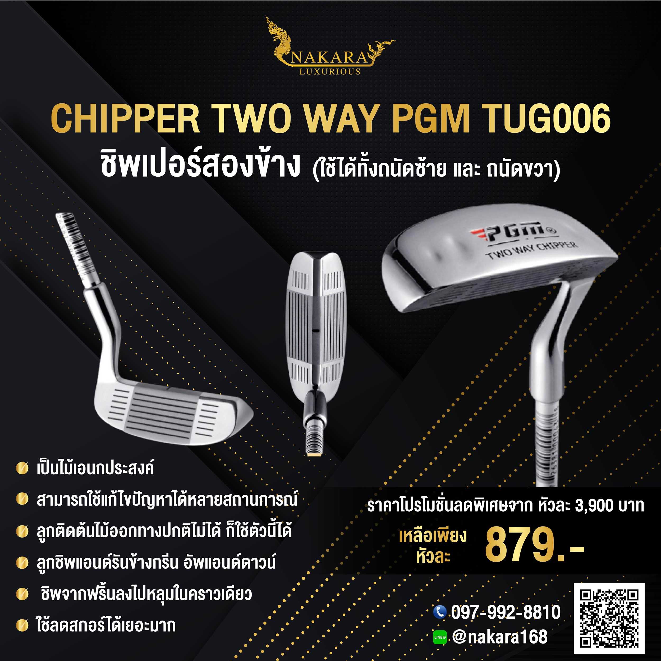 CHIPPER TWO WAY PGM TUG006 ชิพเปอร์สองข้าง ใช้ได้ทั้งถนัดซ้าย และ ถนัดขวา