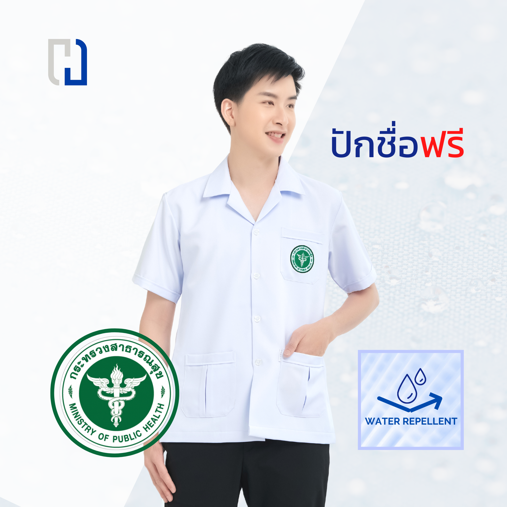 เสื้อกาวน์ชาย(สะท้อนน้ำ) เสื้อกาวน์ปักโลโก้สาธารณสุข เสื้อกาวน์แขนสั้น เสื้อพยาบาล