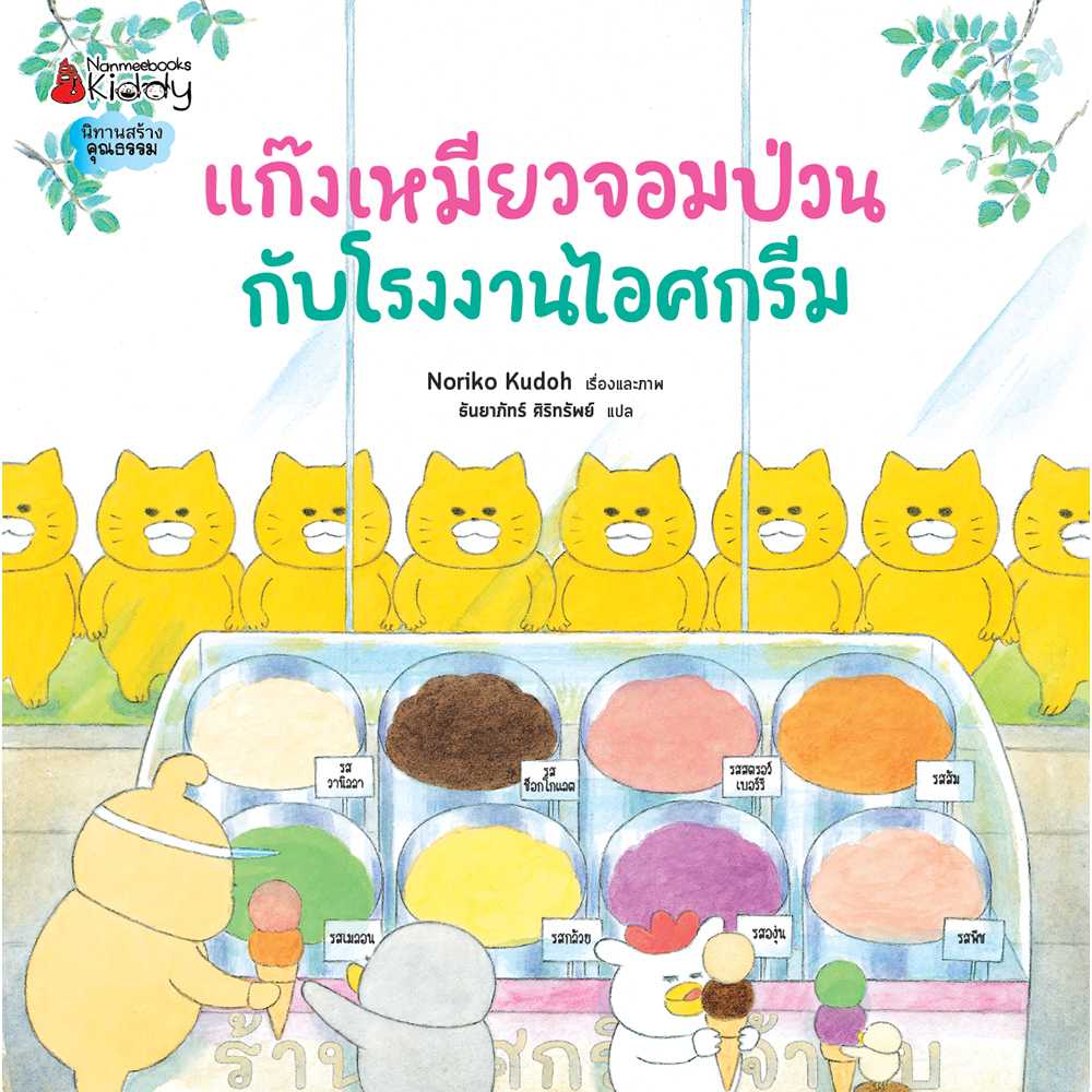หนังสือ แก๊งเหมียวจอมป่วนกับโรงงานไอศกรีม