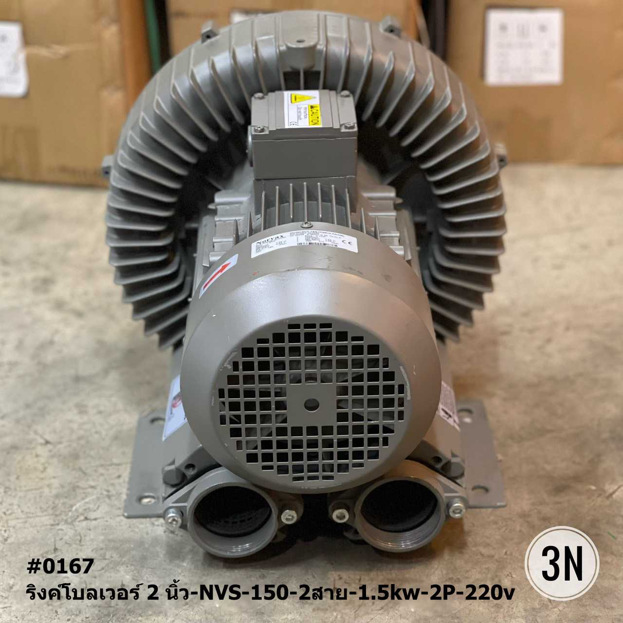 ริงค์โบลเวอร์-2นิ้ว-NVS-150-2สาย-1.5kw.2P-220V