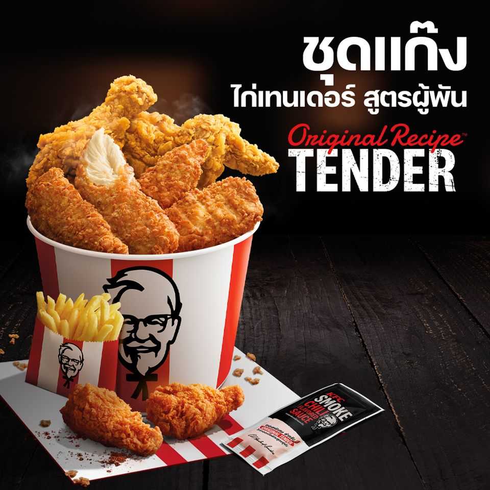(003) ชุดโปรโมชั่น - KFC Set แก๊ง ไก่เทนเดอร์ สูตรผู้พัน