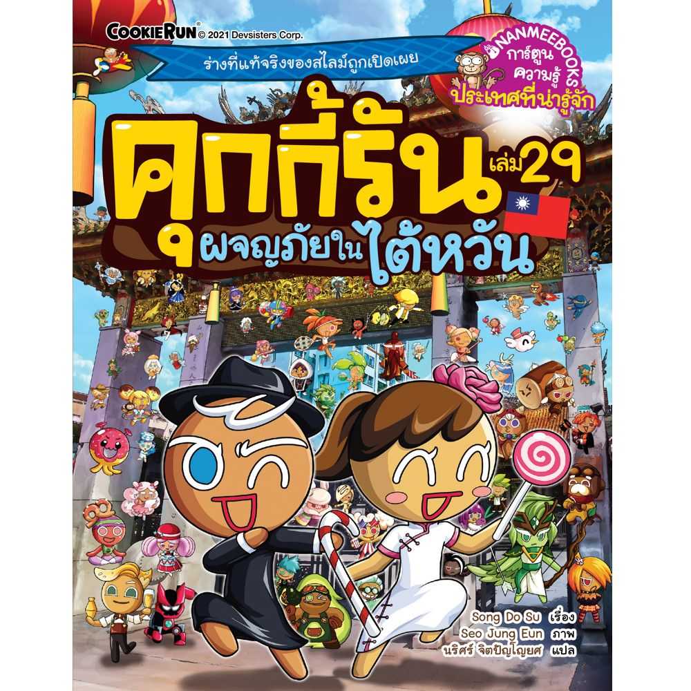 หนังสือ คุกกี้รันผจญภัย เล่ม 29 ผจญภัยในไต้หวัน