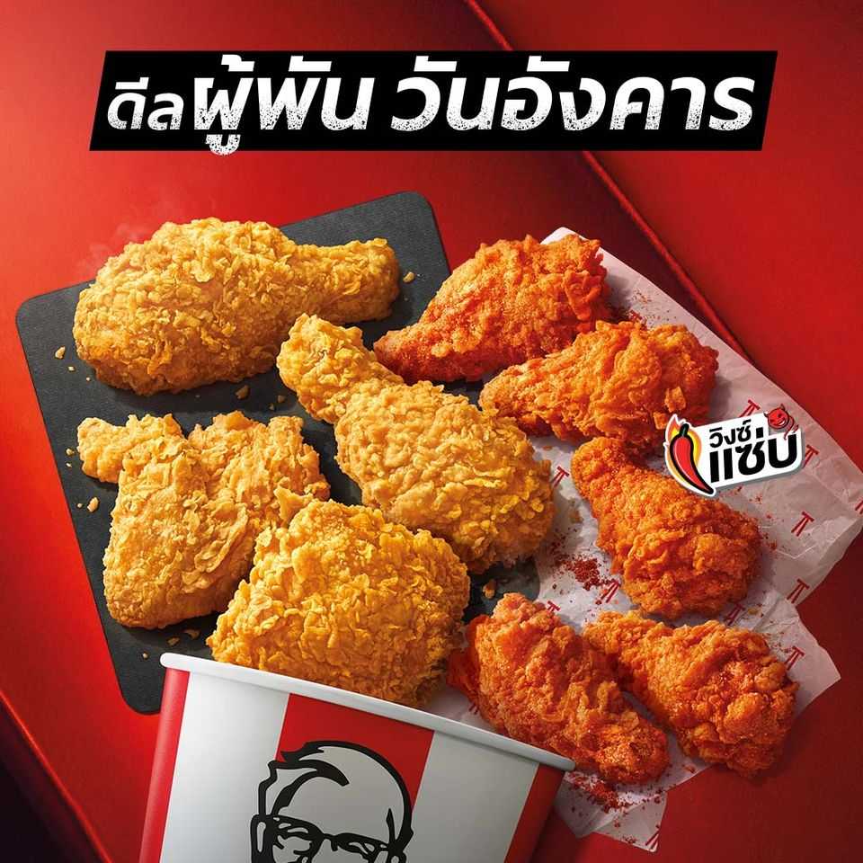 (044) โปรวันอังคาร - KFC  Set  ดีลผู้พัน วันอังคาร รวมคู่โปรดสุดฟิน