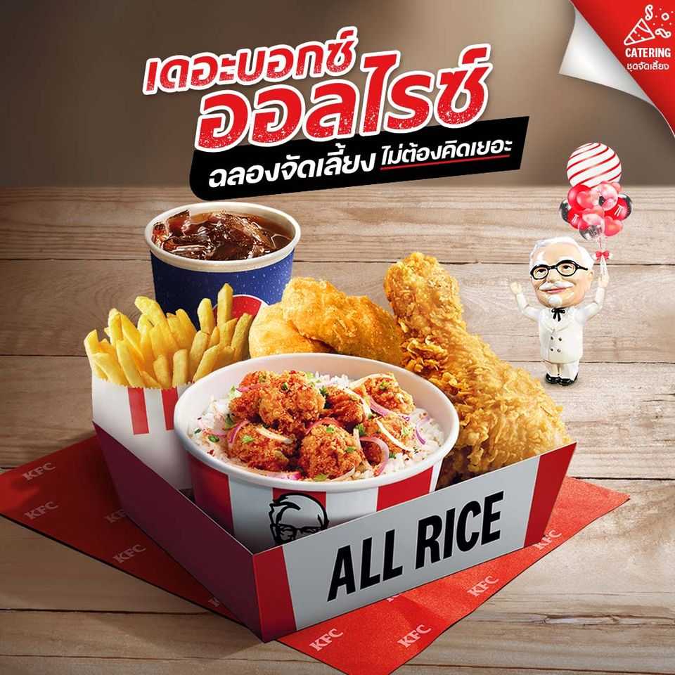 (010) ชุดสุดคุ้ม อิ่มเดี่ยว - KFC  Set เดอะบอกซ์ ออลไรซ์