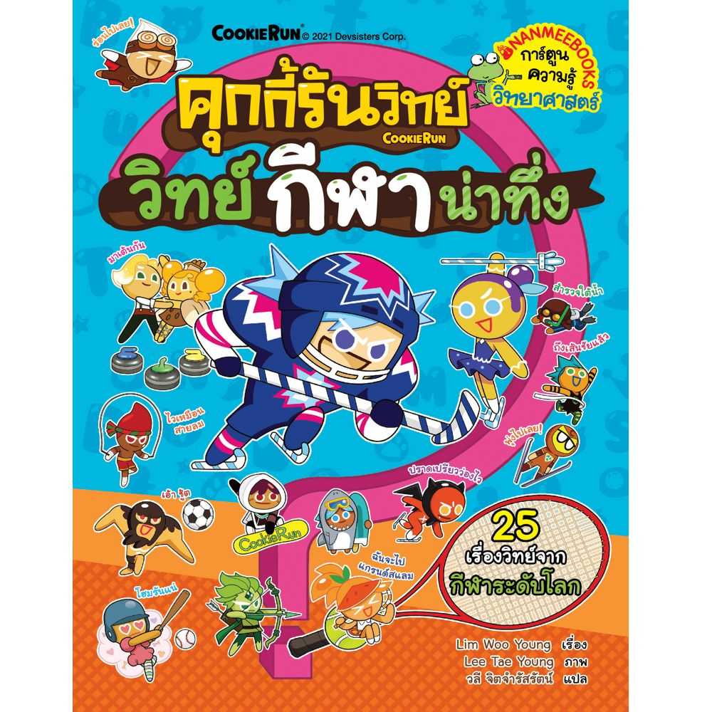 หนังสือ คุกกี้รันวิทย์ เล่ม 22 กีฬาน่าทึ่ง