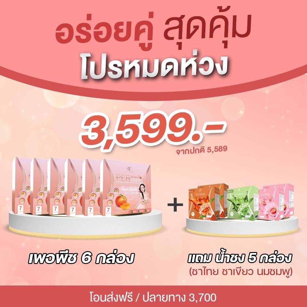 เพอพีช6กล่อง แถมน้ำชง5 กล่อง