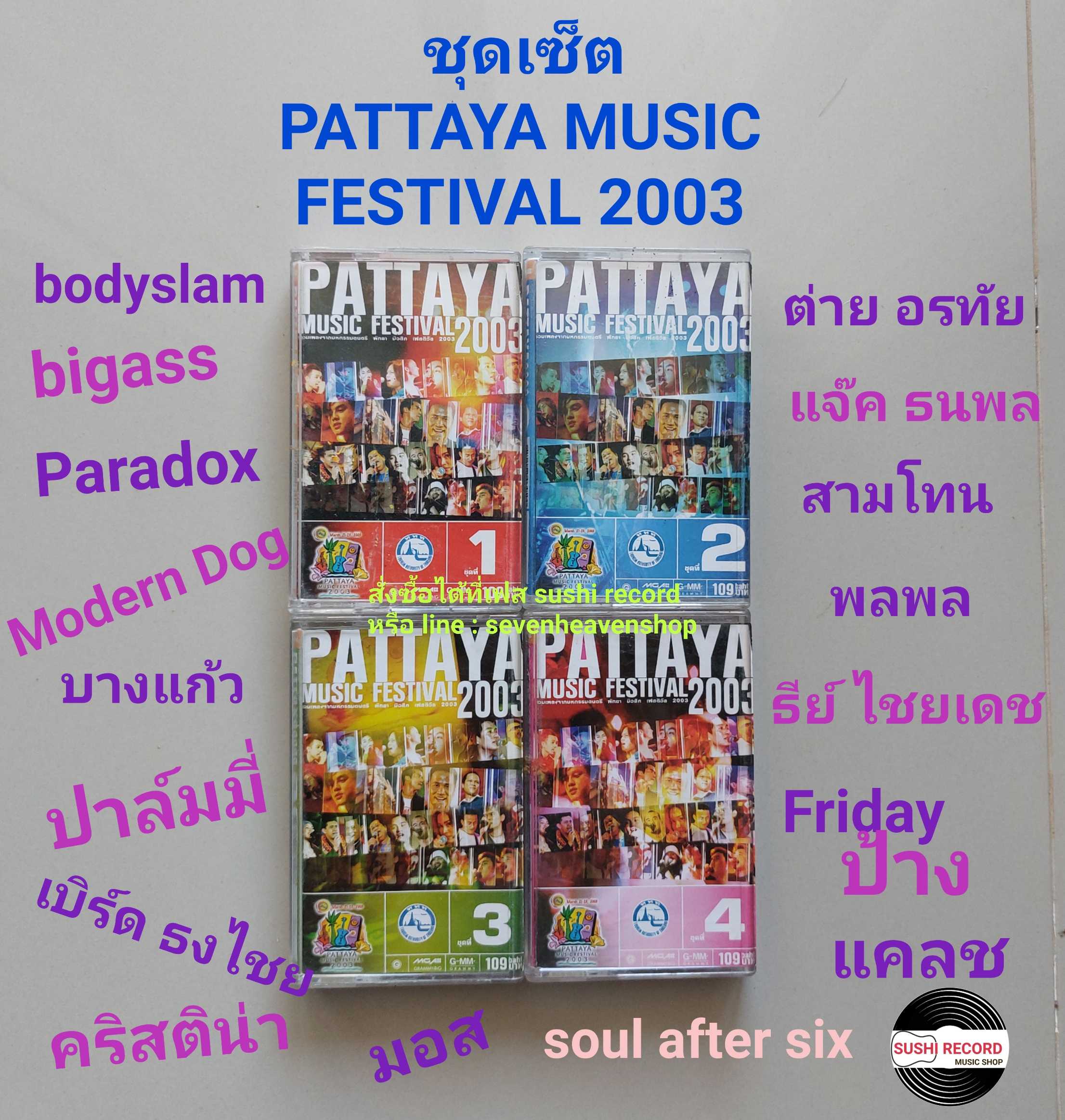 □มือ2  ชุดเซ็ต พัทยามิวสิคเฟส 2003 เทปเพลง   □ 4 อัลบั้ม (ลิขสิทธิ์แท้ - แนว rock pop ลูกทุ่ง) .