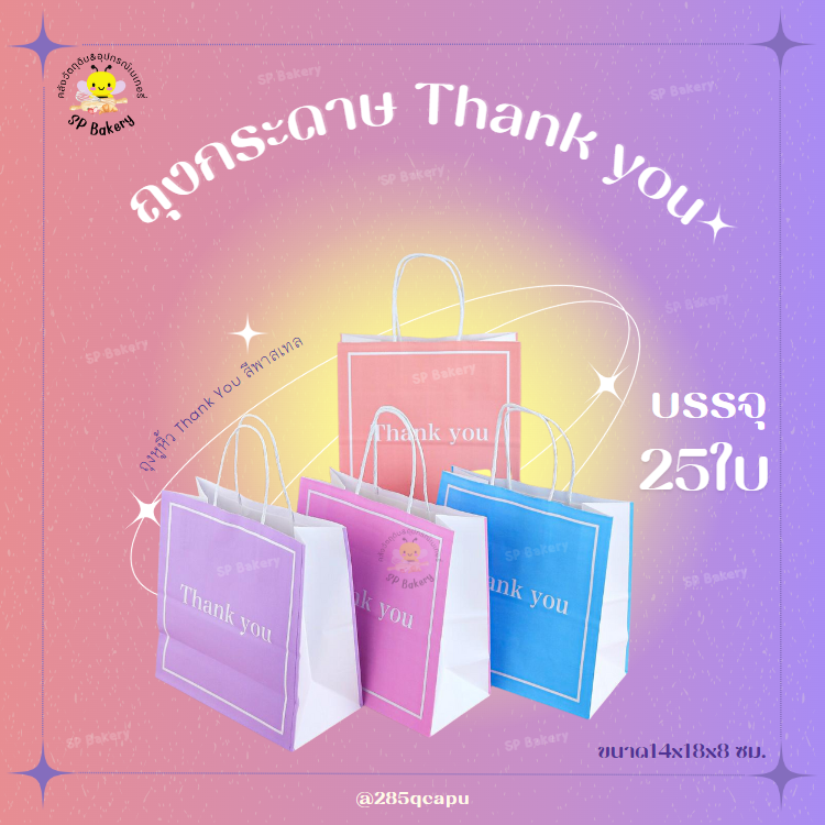 ถุงหูหิ้ว ถุงกระดาษ Thank You บรรจุ 25 ใบ