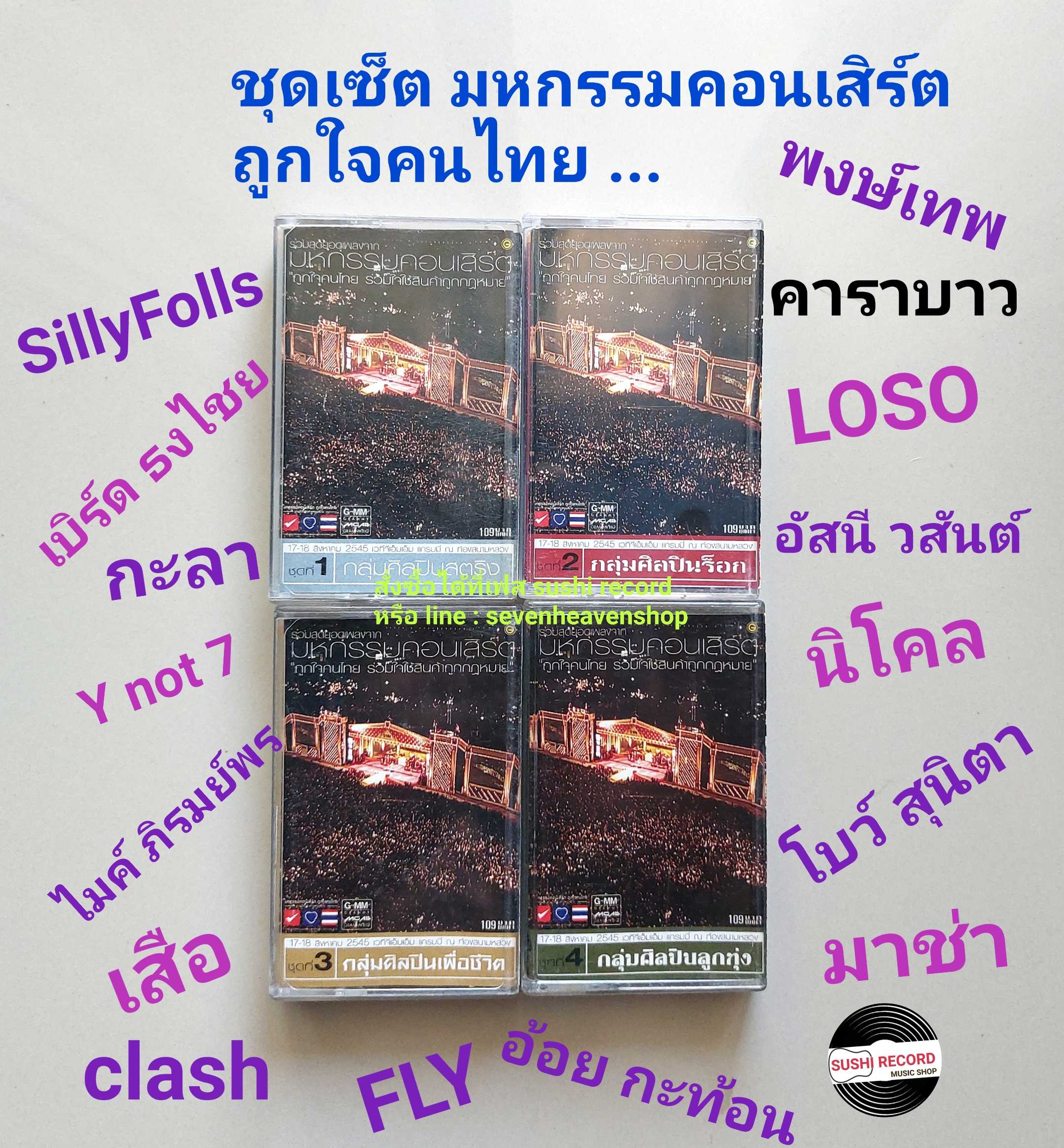 □มือ2  ชุดเซ็ต มหกรรมคอนเสิร์ต ถูกใจคนไทย.. เทปเพลง   □ 4 อัลบั้ม (ลิขสิทธิ์แท้ - แนว rock pop ลูกทุ