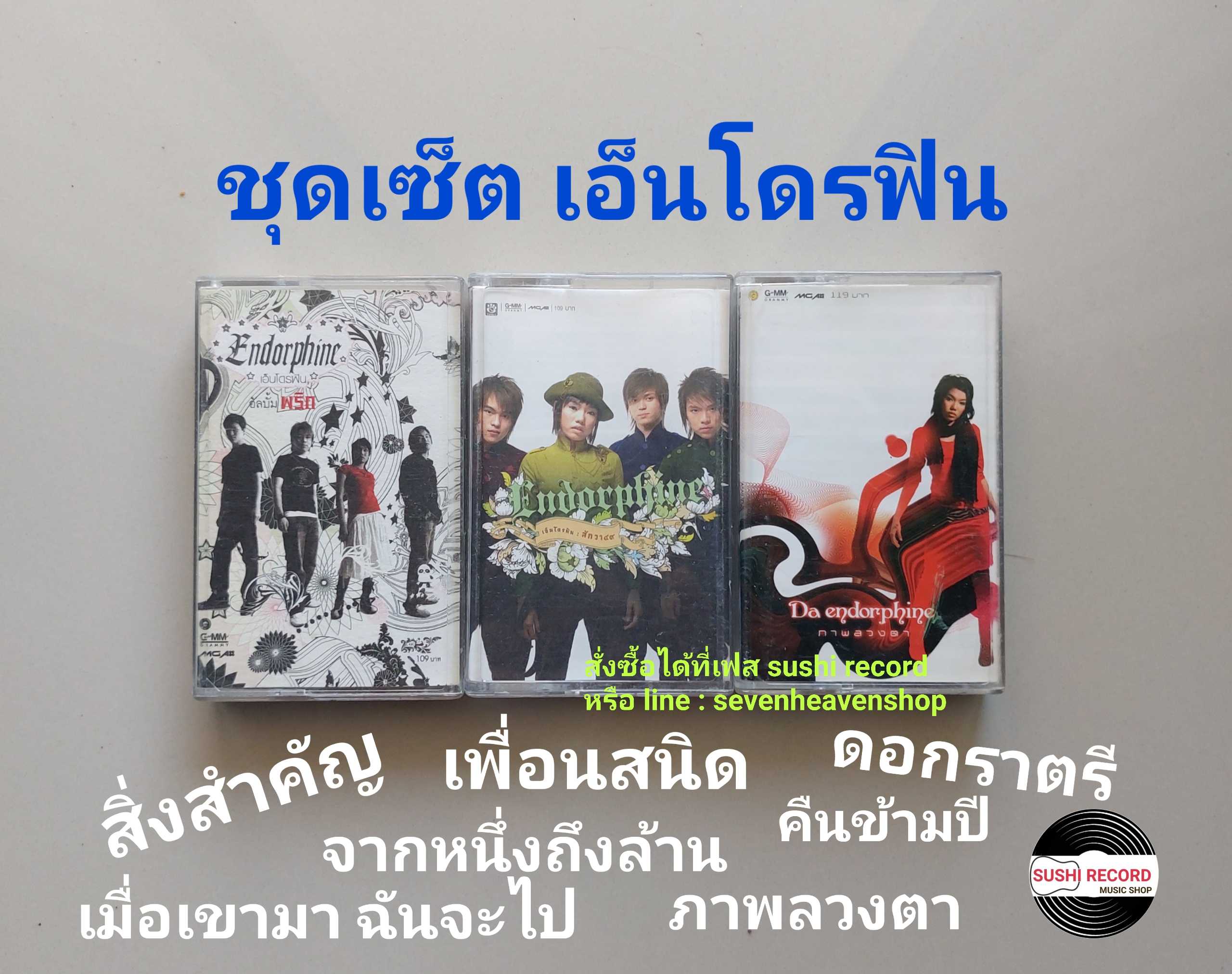 □มือ2  ชุดเซ็ต เอ็นโดรฟิน  เทปเพลง   □ 3 อัลบั้ม (ลิขสิทธิ์แท้ - แนว rock) .