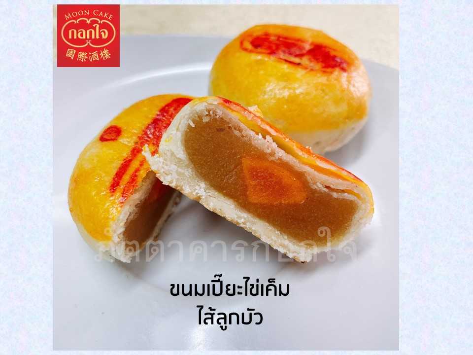 ขนมเปี๊ยะไข่เค็ม แพค 4 ชิ้น ไส้ลูกบัว