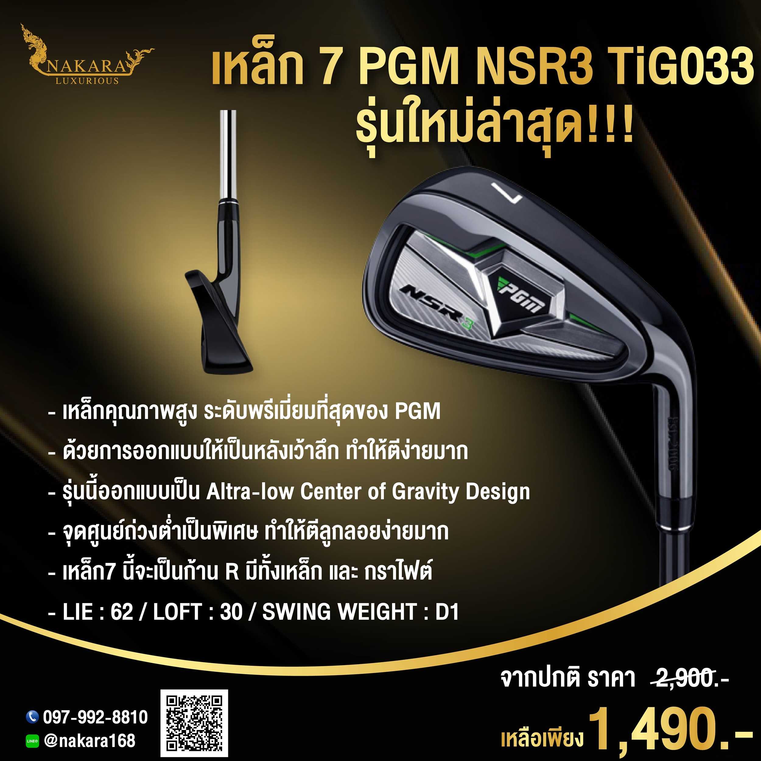เหล็ก 7 PGM NSR3 TIG033 รุ่นใหม่ล่าสุด!!! เหล็กคุณภาพสูง ระดับพรีเมี่ยมที่สุดของ PGM สีดำ
