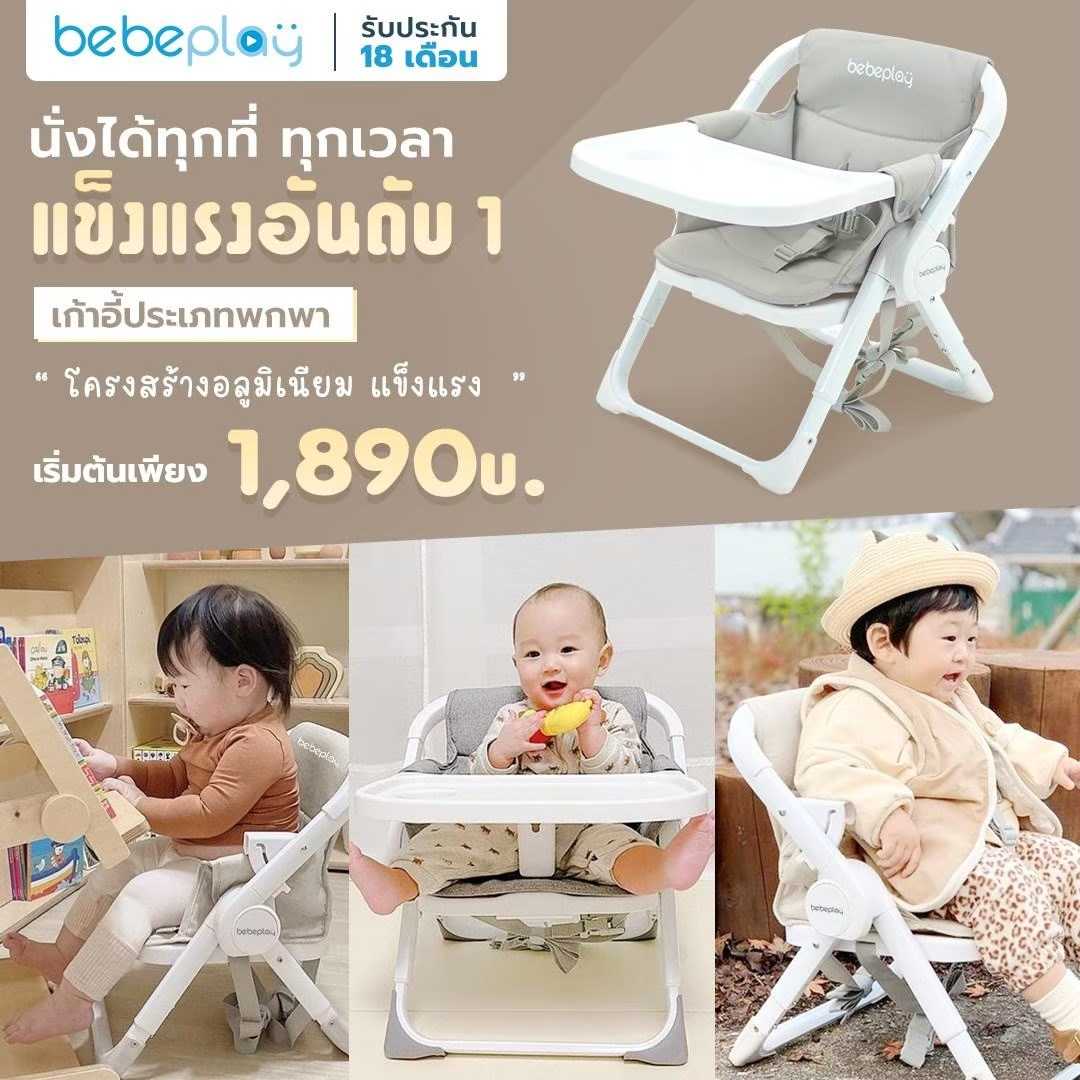 Bebeplay เก้าอี้ทานข้าวพกพา 