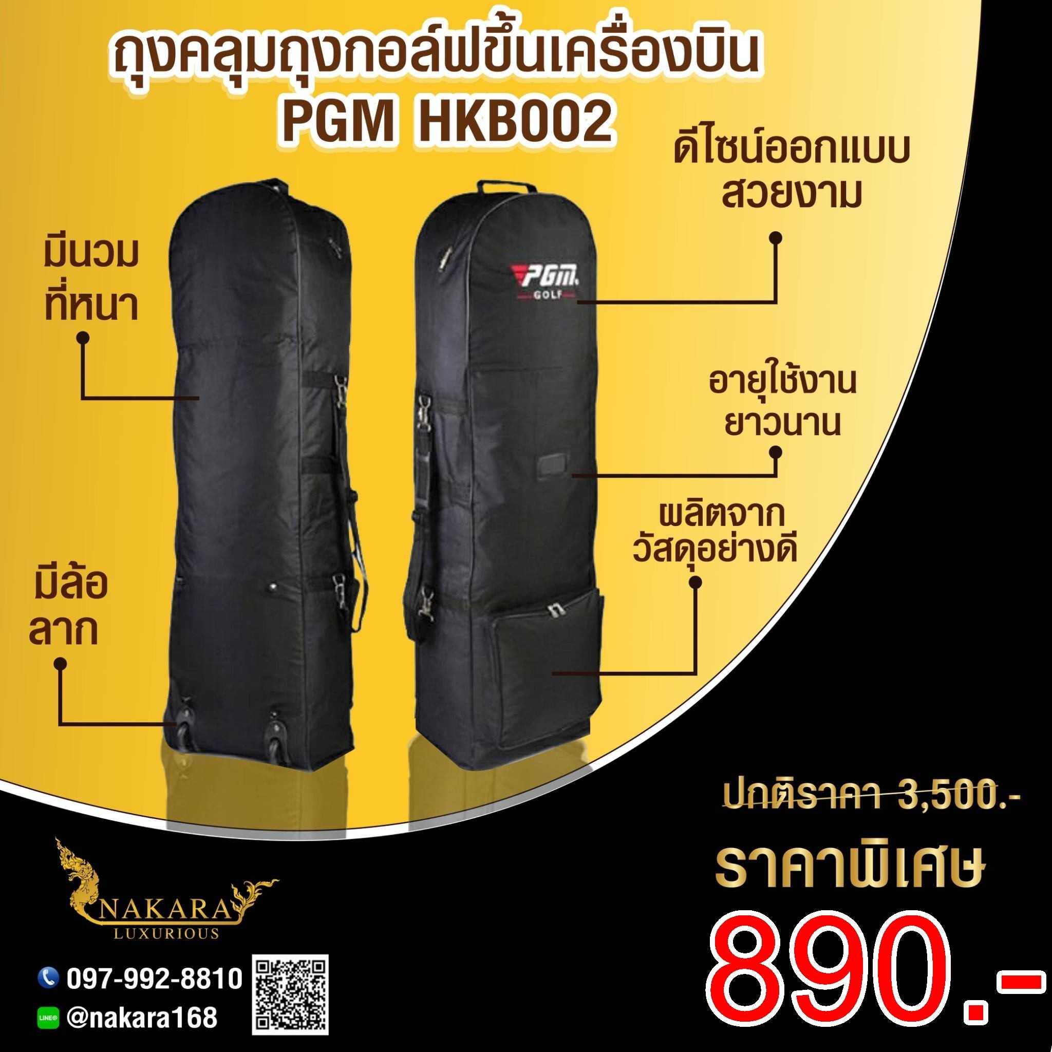 ถุงคลุมถุงกอล์ฟขึ้นเครื่องบิน แบบมีล้อลาก ข้างในบุนวม แข็งแรง ทนทาน PGM HKB002