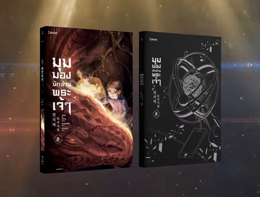 มุมมองนักอ่านพระเจ้า เล่ม 8