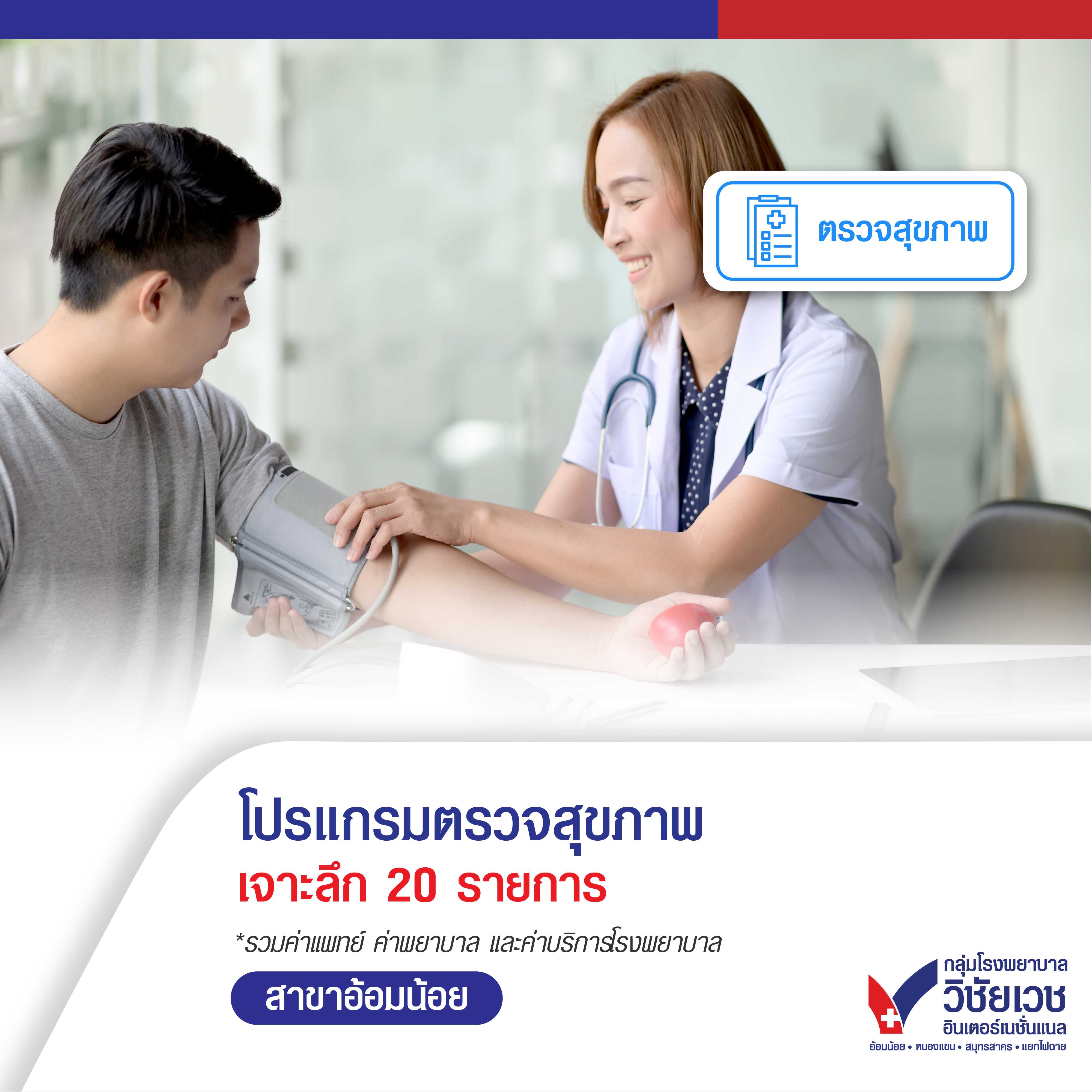 โปรแกรมตรวจสุขภาพเจาะลึก 20 รายการ