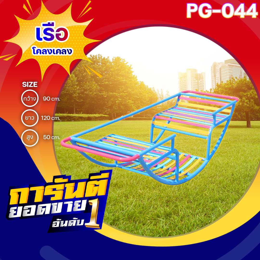 🍥PG-044👀เรือโคลงเคลง👀ขนาด 90x120x50🍥🔹เครื่องเล่นสนามกลางแจ้ง ทำสีสวยงาม 🌈สั่งทำ 7-15 วัน