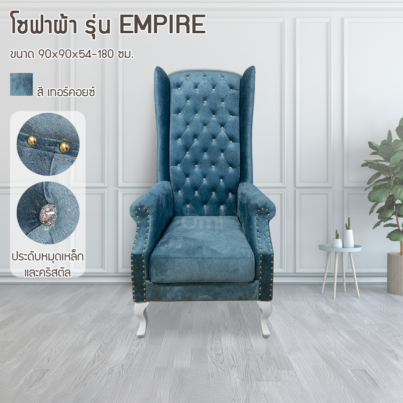 โซฟาผ้า รุ่น Empire  สีเทอร์คอยซ์