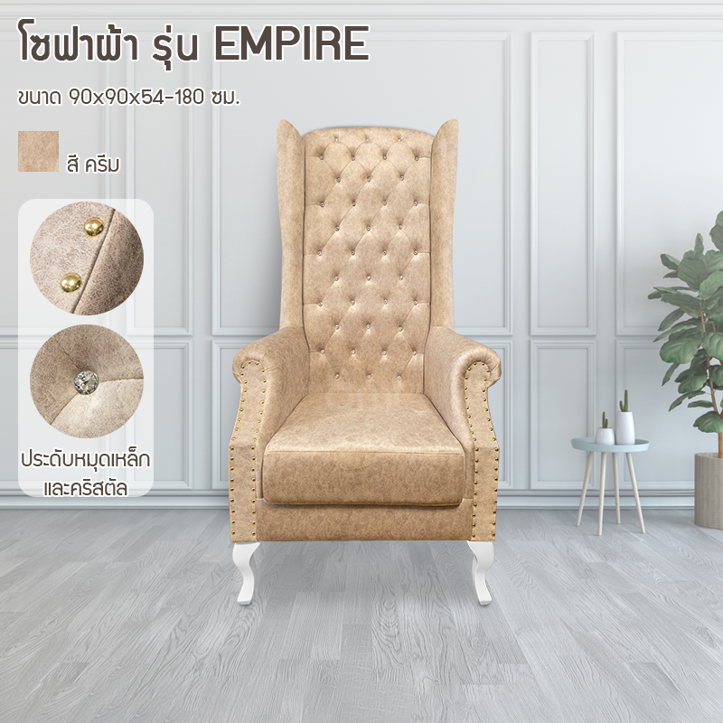 โซฟาผ้า รุ่น Empire สีครีม