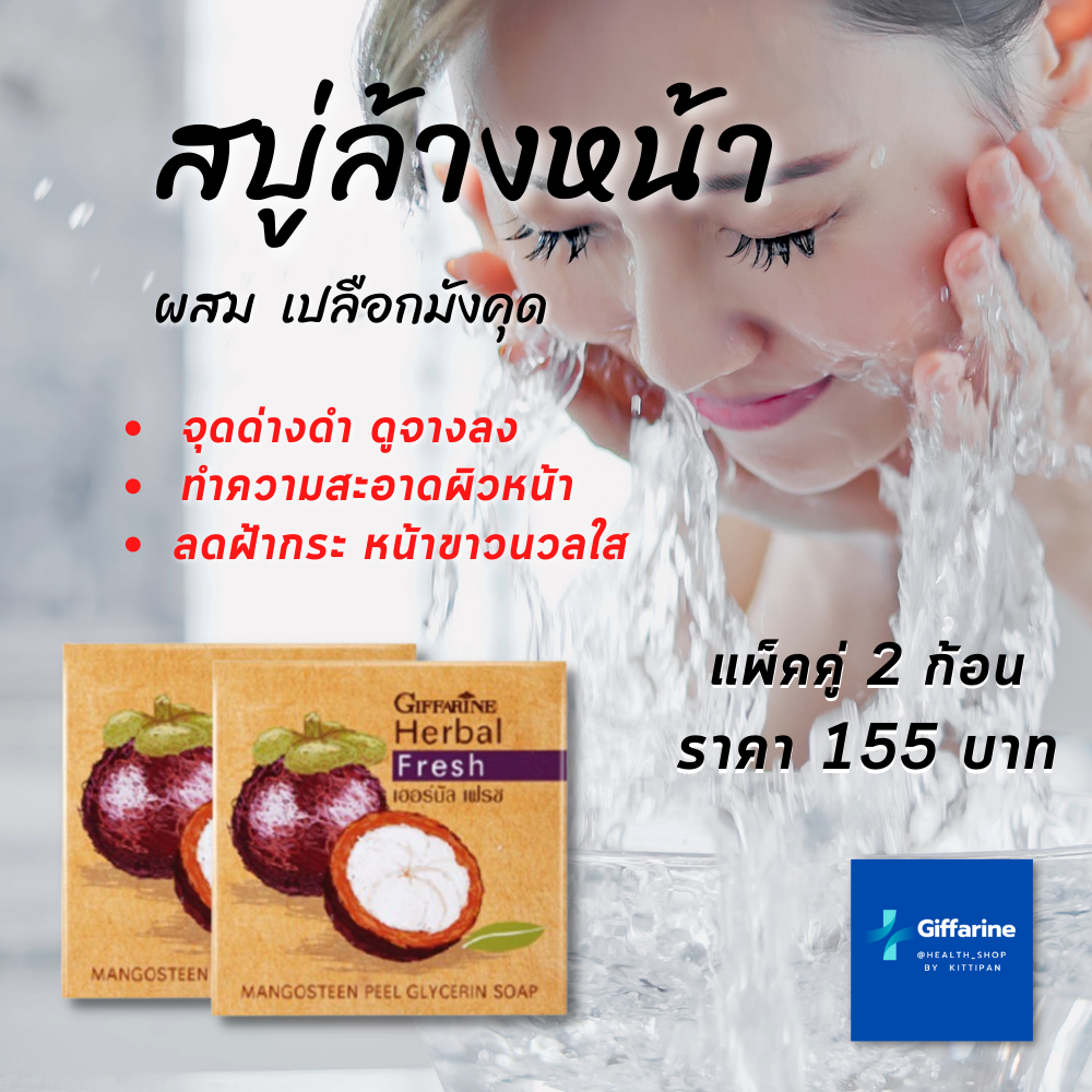 สบู่เปลือกมังคุด กิฟฟารีน เฮอร์บัล เฟรช Herbal Fresh Mangosteen Peel Glycerin Soap สบู่กลีเซอรีน