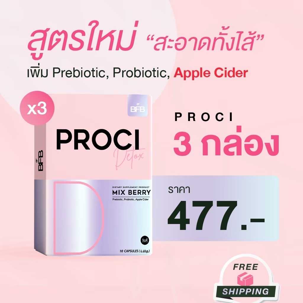 Proci 3 กล่อง (ส่งฟรี)