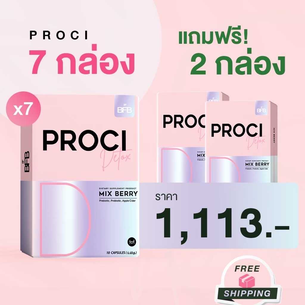 Proci 7 แถม 2 ❗️ (ส่งฟรี)
