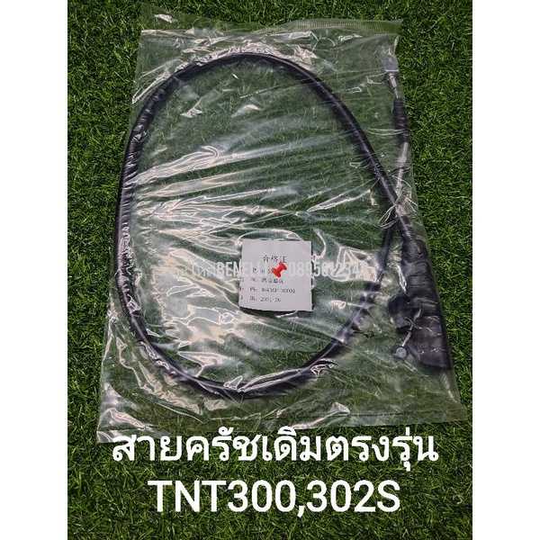 (A30) Benelli TNT300, TNT302s สายครัชตรงรุ่น​