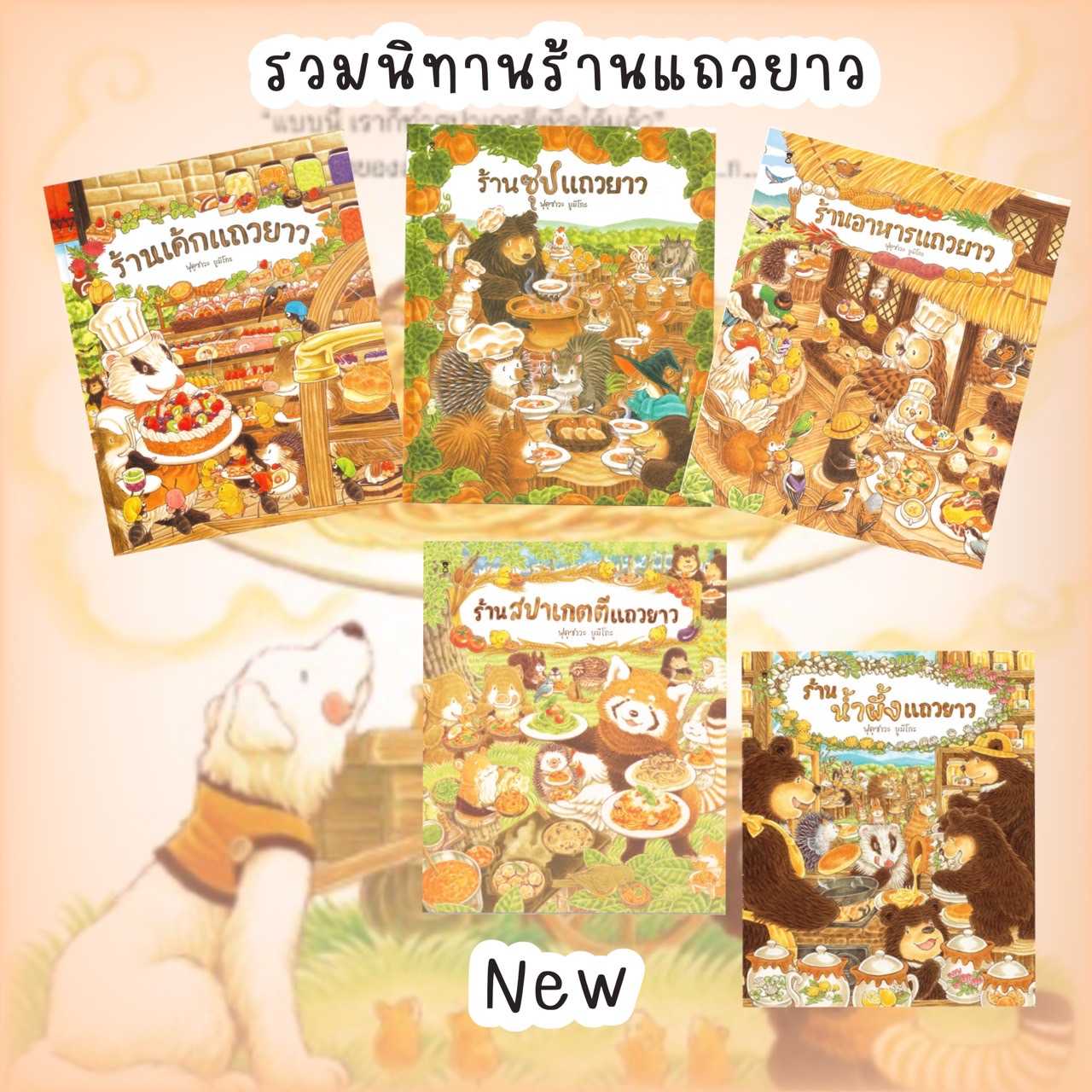 SC นิทานชุด ร้านอาหารแถวยาว  โดย ฟุคุซาวะ ยูมิโกะ