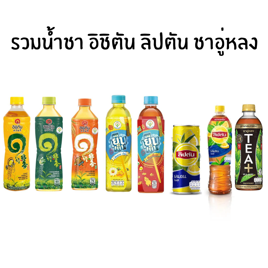 รวม(2) น้ำ ชาอิชิตัน ชาลิปตัน ชาอู่หลง เย็นๆ เก๊กฮวย