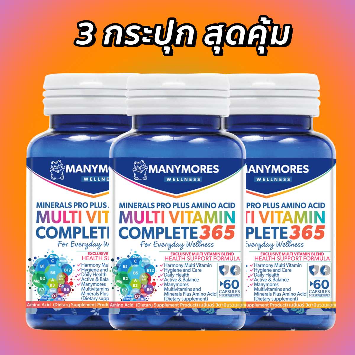 สุดคุ้ม 3 กระปุก Manymores เมนี่มอร์ วิตามินรวมและแร่ธาตุผสมกรดอะมิโน