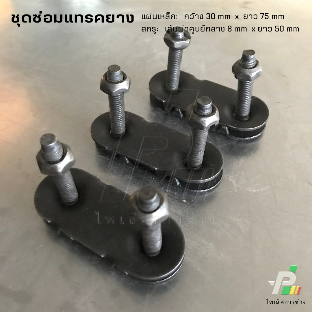 (แพ็ค 3ชุด) ชุดซ่อมแทรคยาง รถเกี่ยวข้าว ตัวเย็บแทรค ตัวเย็บแทรคยาง