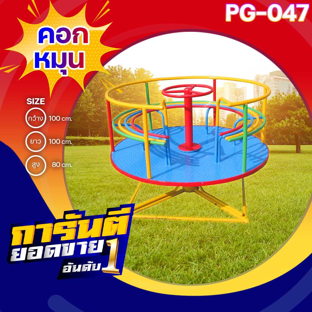 🟢PG-047👀คอกหมุน👀ขนาด100x100x80 ซม.🟢🔹เครื่องเล่นสนามกลางแจ้ง ทำสีสวยงาม 🌈สั่งทำ 7-15 วัน🚚