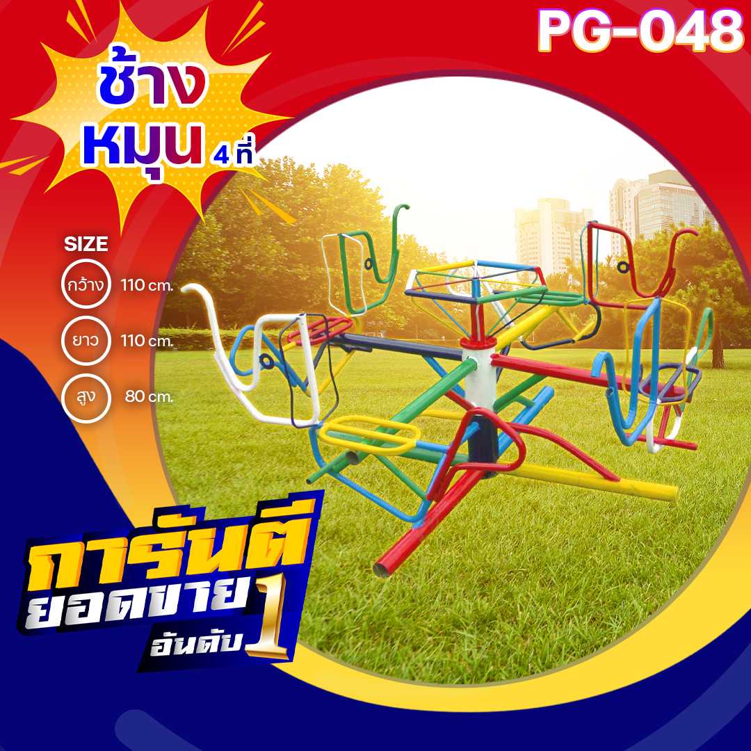 🟢PG-048👀ช้างหมุน 4 ที่👀ขนาด110x110x80ซม.🔹เครื่องเล่นสนามเหล็ก เกรดA 🌈สั่งทำ 7-15 วัน🚚