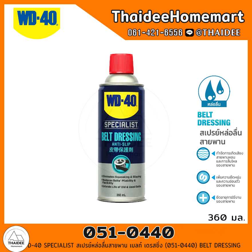 WD-40 SPECIALIST สเปรย์หล่อลื่นสายพาน เบลท์ เดรสซิ่ง (051-0440) BELT DRESSING