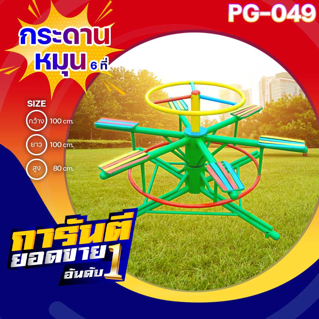 🟢PG-049 👀กระดานหมุน 6 ที่ 👀ขนาด100 x100x80 ซม.🟢🔹Outdoor Playground ทำสีสวย🌈สั่งทำ 7-15 วัน🚚