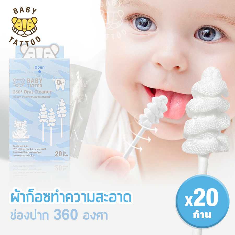 BABY TATTOO ผ้าก๊อซทำความสะอาดช่องปากเด็ก 360 องศา (1 กล่อง 20 ชิ้น)