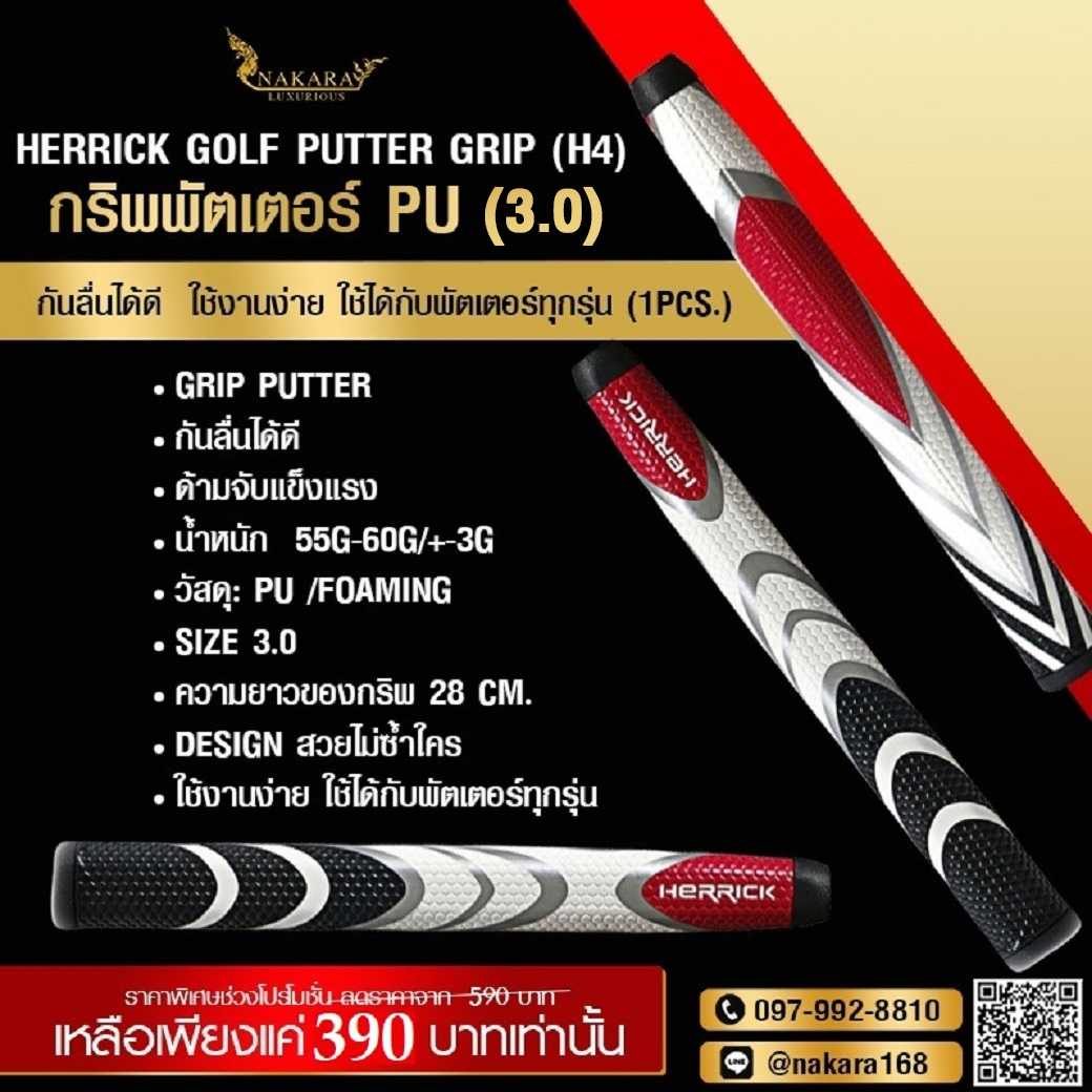 HERRICK Golf Putter Grip H4 กริพพัตเตอร์ PU (3.0) กันลื่นได้ดี ใช้งานง่าย ใช้ได้กับพัตเตอร์ทุกรุ่น