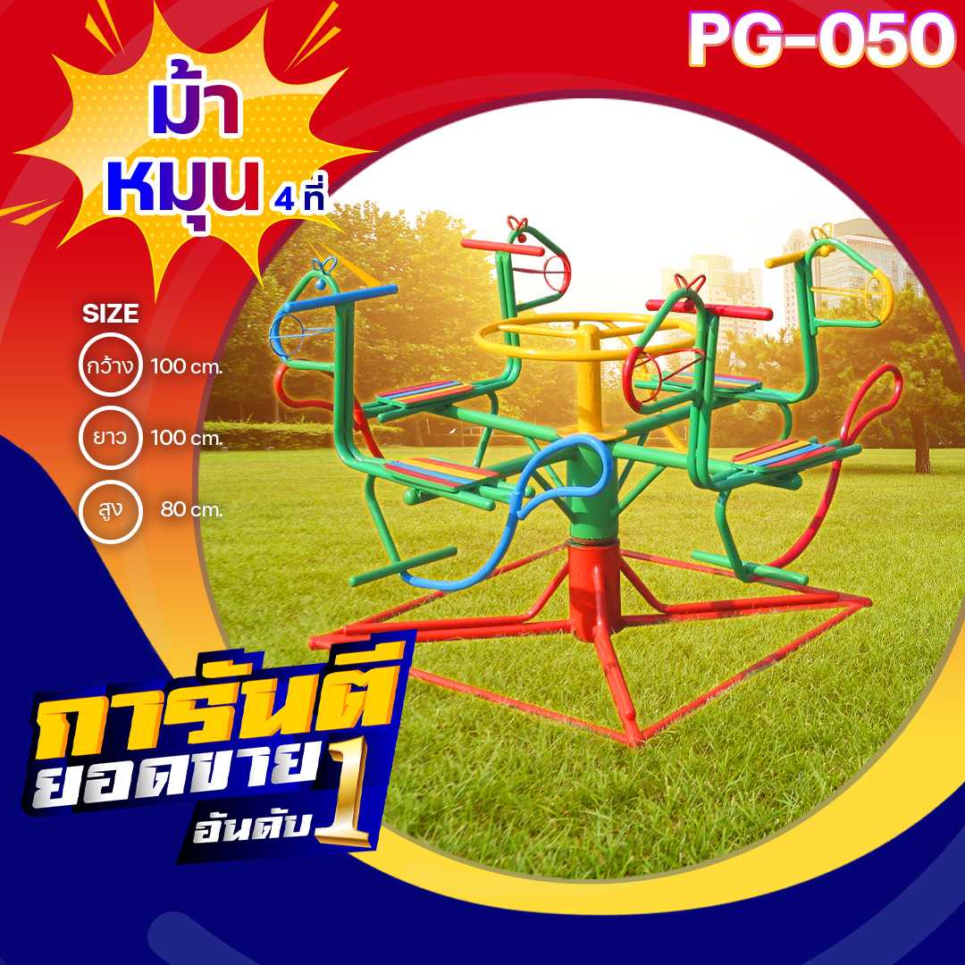 🟢PG-050 👀ม้าหมุน 4 ที่ 👀ขนาด100x100x80 ซม.🟢🔹เครื่องเล่นสนามกลางแจ้ง ทำสีสวย🌈สั่งทำ 7-15 วัน
