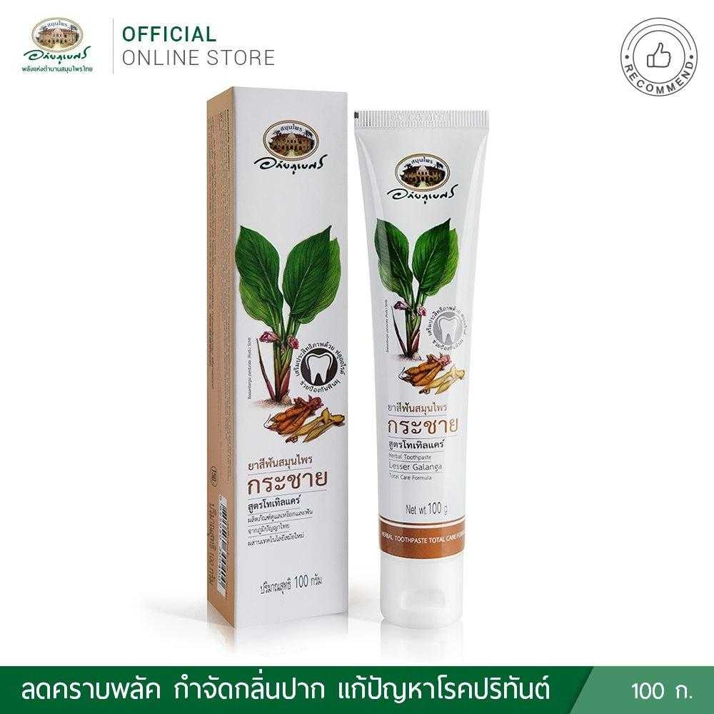 อภัยภูเบศร ยาสีฟันสมุนไพรกระชาย สูตรโทเทิลแคร์