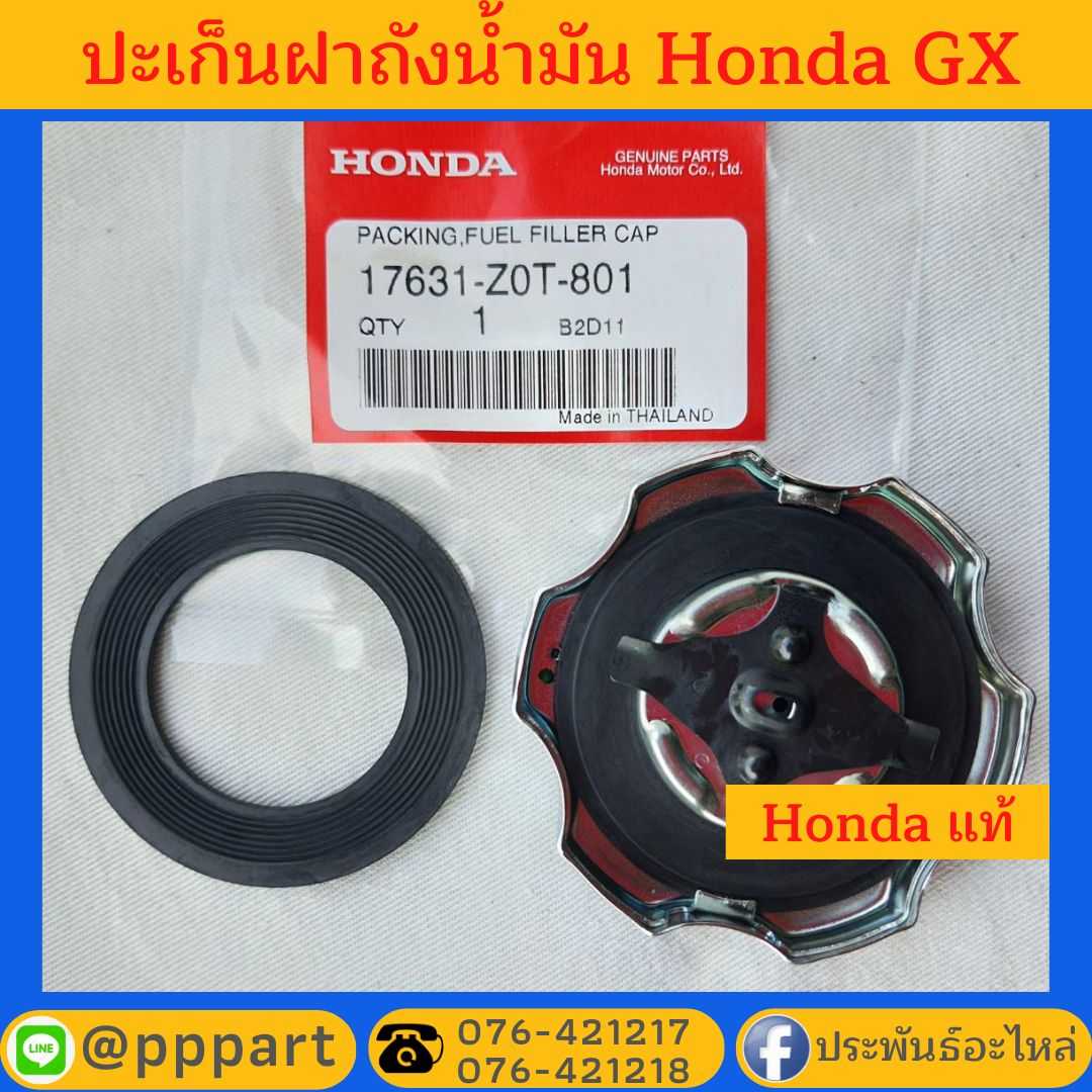 ปะเก็นฝาถังน้ำมัน Honda GX ทุกรุ่น