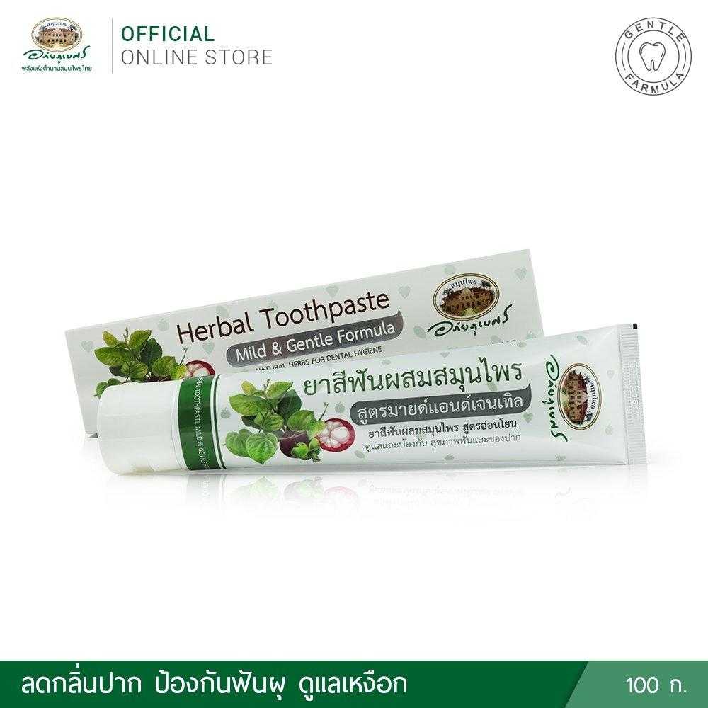 อภัยภูเบศร ยาสีฟันสมุนไพรสูตรมายด์ แอนด์เจนเทิล