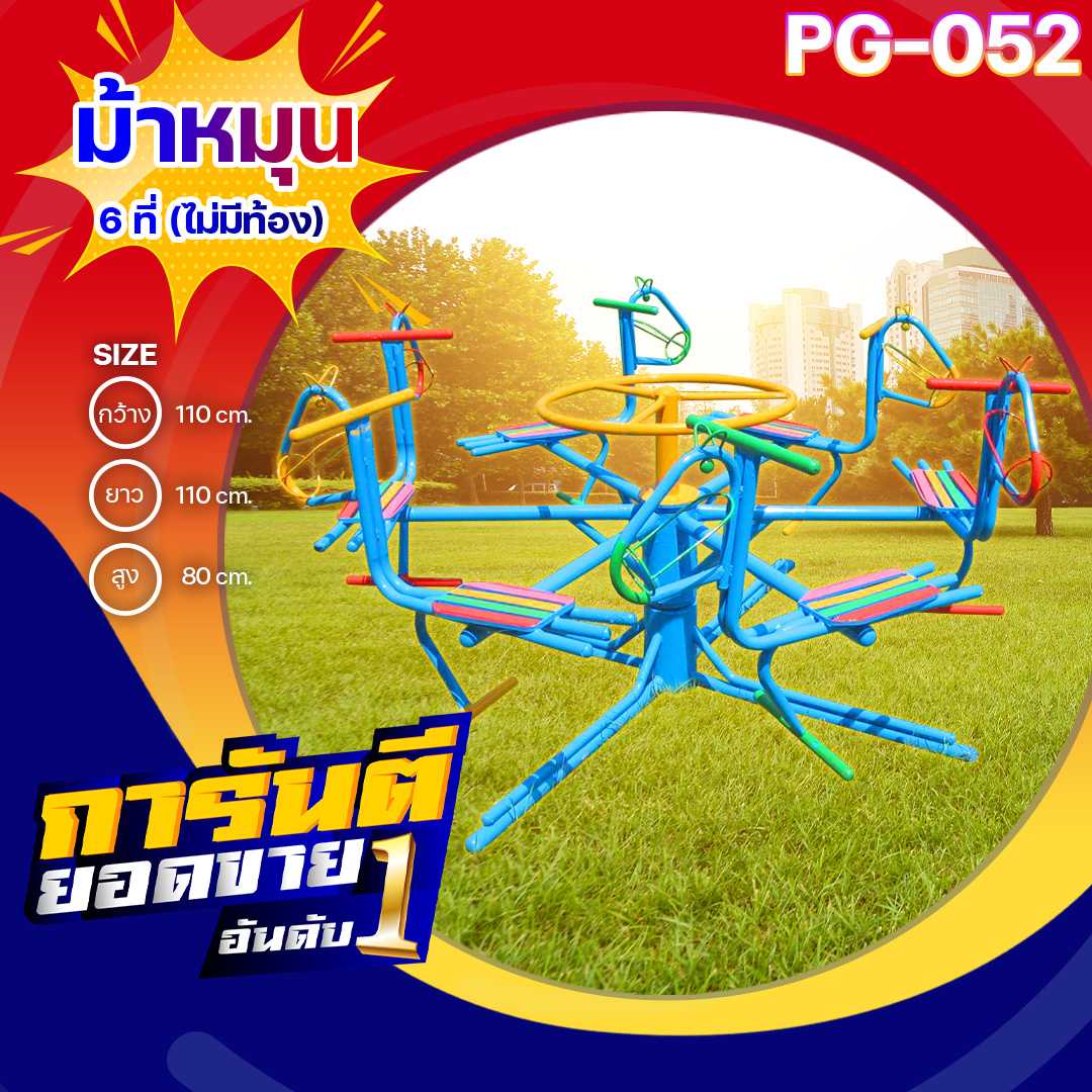 🟢PG-052 👀ม้าหมุน 6 ที่ (ไม่มีท้อง) 👀ขนาด110x110x80 ซม.🟢🔹Outdoor Playground 🌈สั่งทำ 7-15 วัน🚚