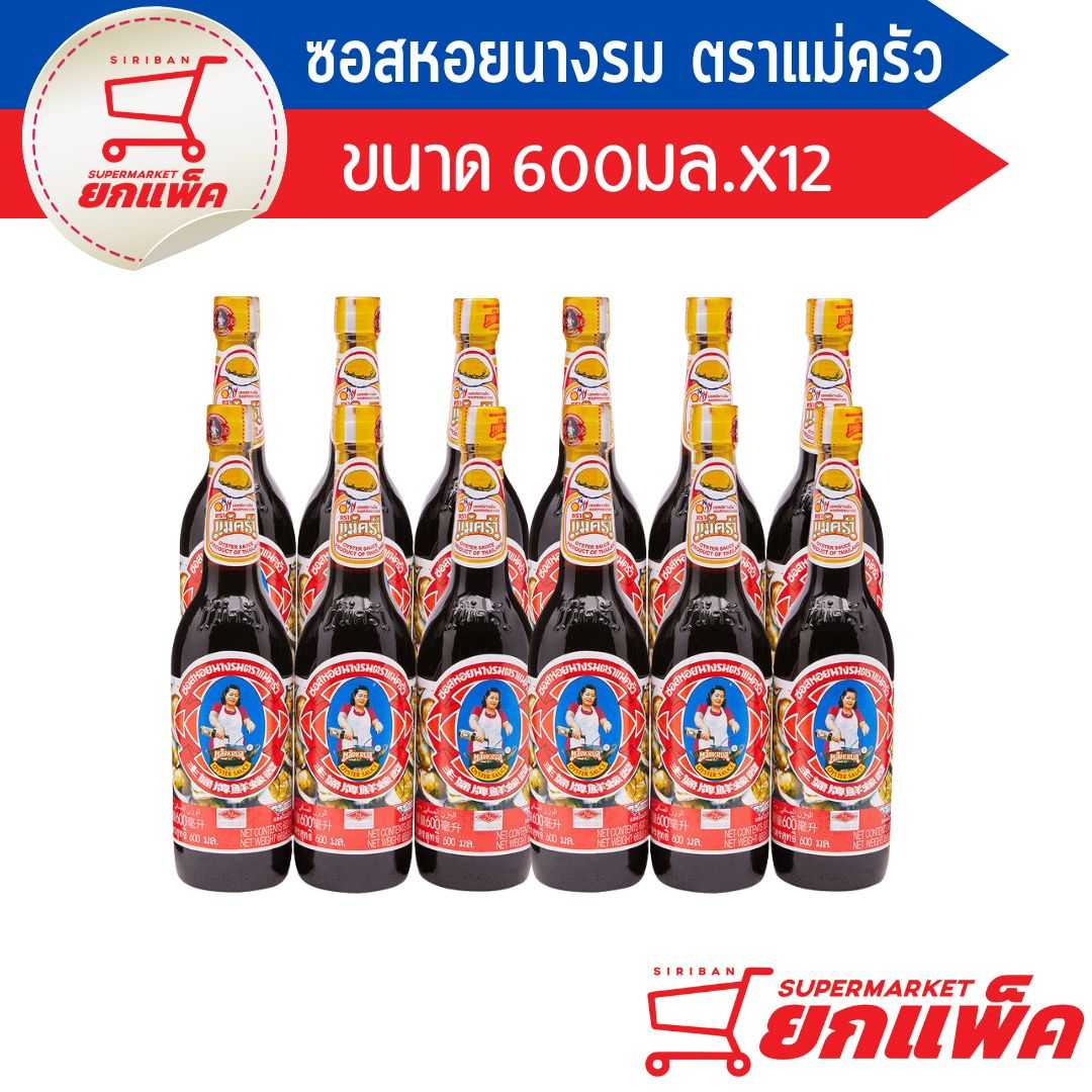 ซอสหอยนางรม แม่ครัว 600 มล.(ขายยกลัง)
