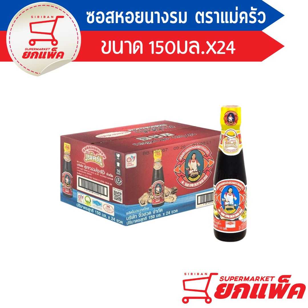 ซอสหอยนางรม แม่ครัว 150 มล.(ขายยกลัง)