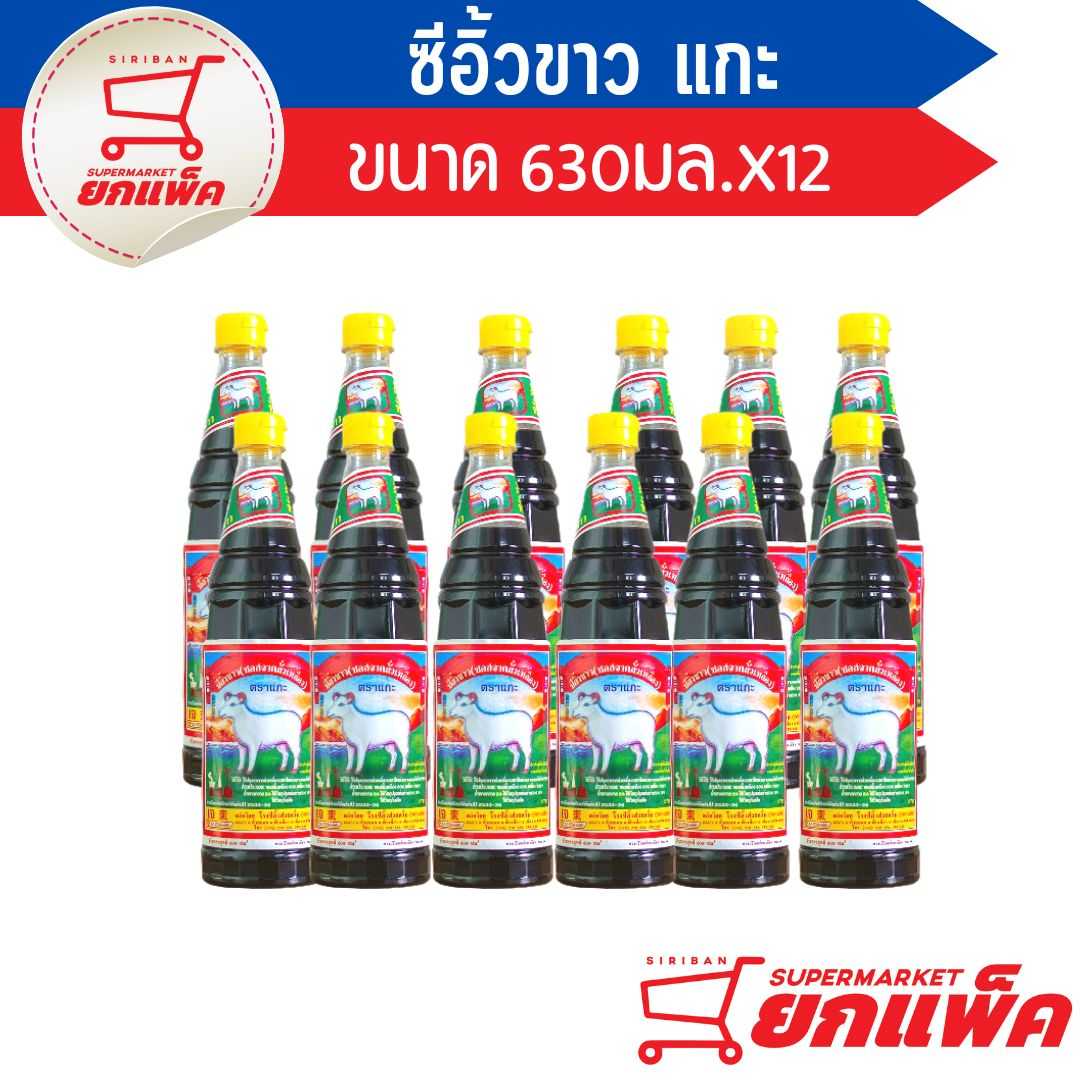 ซีอิ๊วขาว ตราแกะ ( ซอสจากถั่วเหลือง) ขนาด 630 มล.(ขายยกลัง)
