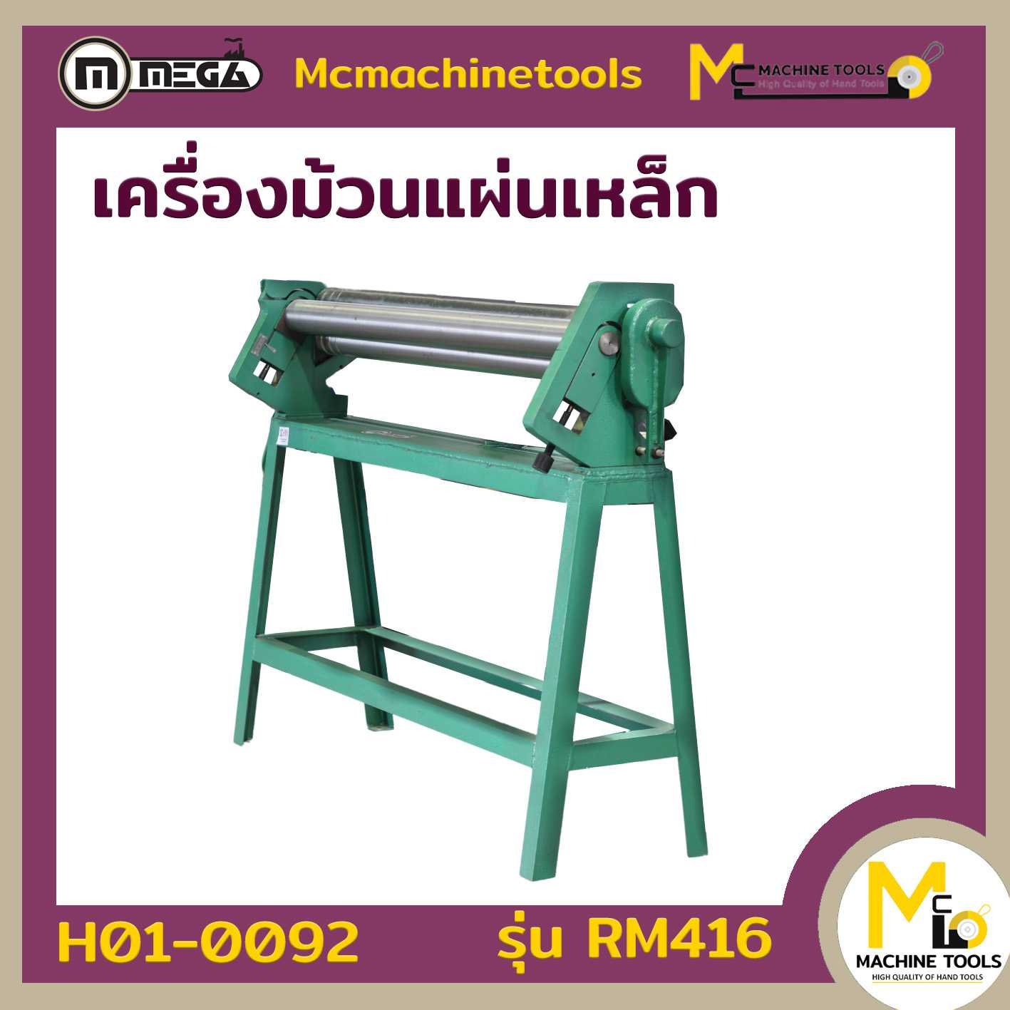 เเท่นม้วนเหล็ก 4 ฟุต ROLLING MACHINE  RM-416