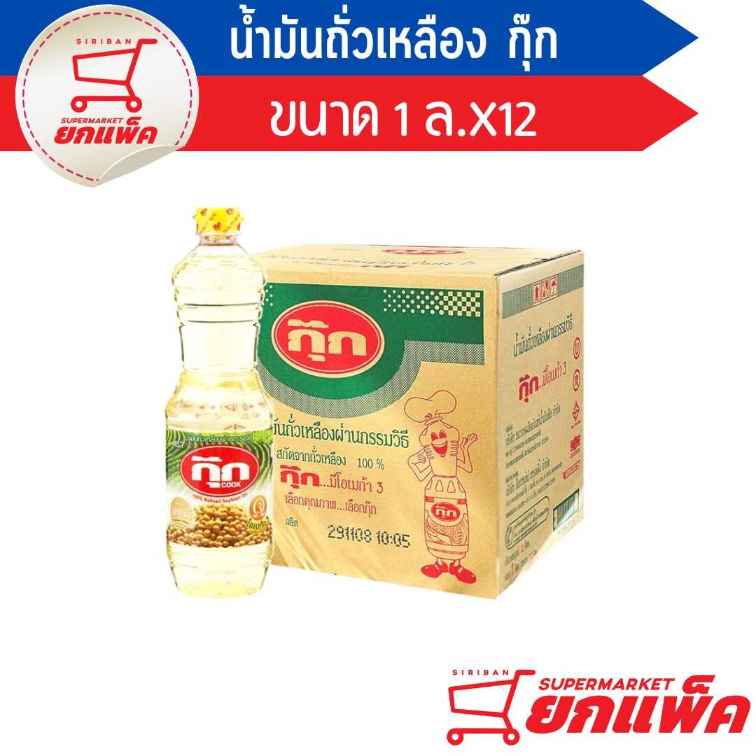 น้ำมันกุ๊ก ถั่วเหลือง 1 ลิตร(ขายยกลัง)