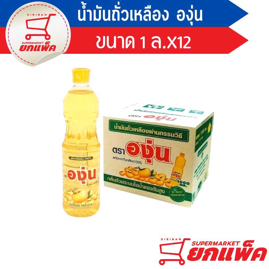 องุ่น น้ำมันถั่วเหลือง ขนาด 1 ลิตร(ขายยกลัง)