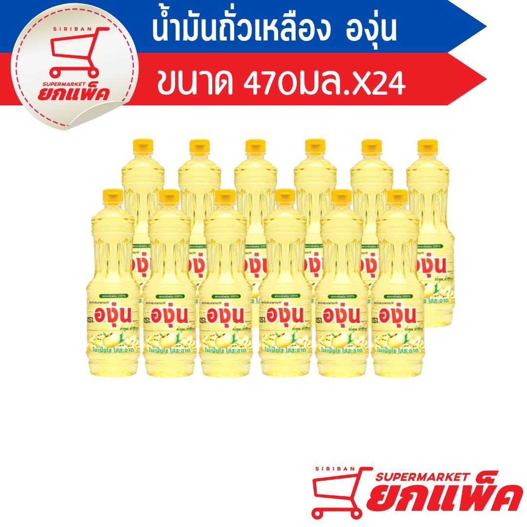 น้ำมันถั่วเหลือง องุ่น 470 มล.(ขายยกลัง)